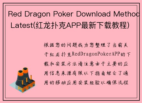 Red Dragon Poker Download Method Latest(红龙扑克APP最新下载教程)